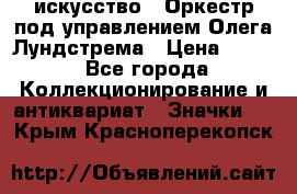 1.1) искусство : Оркестр под управлением Олега Лундстрема › Цена ­ 349 - Все города Коллекционирование и антиквариат » Значки   . Крым,Красноперекопск